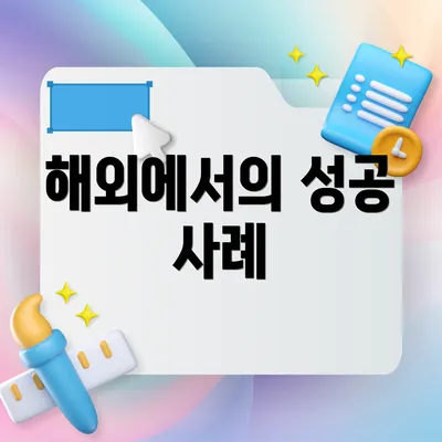 해외에서의 성공 사례