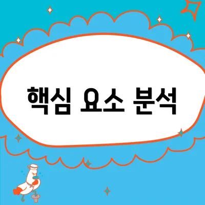 핵심 요소 분석