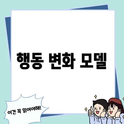 행동 변화 모델