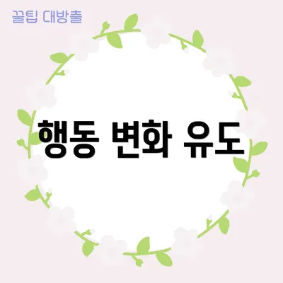 행동 변화 유도