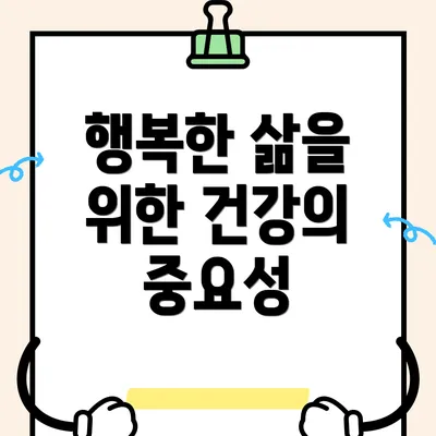 행복한 삶을 위한 건강의 중요성