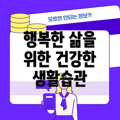 행복한 삶을 위한 건강한 생활습관