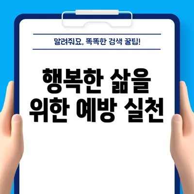 행복한 삶을 위한 예방 실천