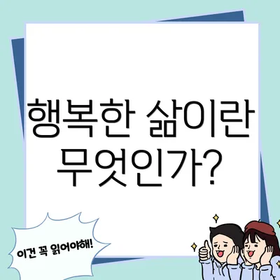 행복한 삶이란 무엇인가?