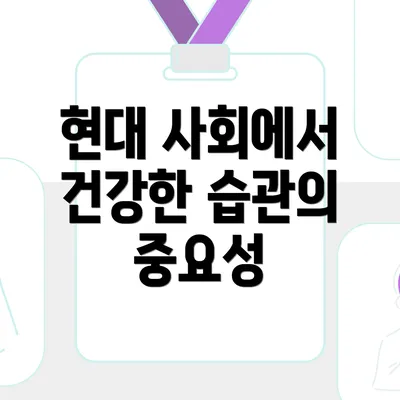 현대 사회에서 건강한 습관의 중요성