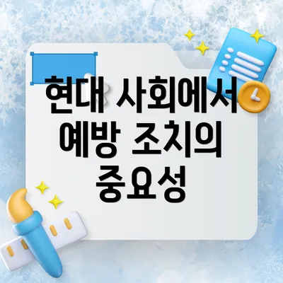 현대 사회에서 예방 조치의 중요성