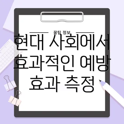 현대 사회에서 효과적인 예방 효과 측정