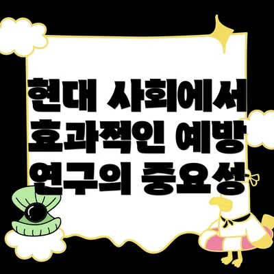 현대 사회에서 효과적인 예방 연구의 중요성