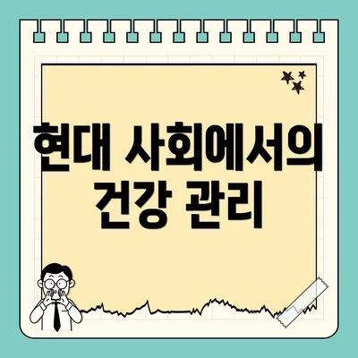 현대 사회에서의 건강 관리
