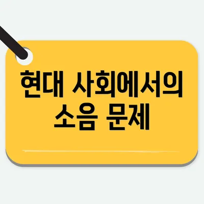 현대 사회에서의 소음 문제