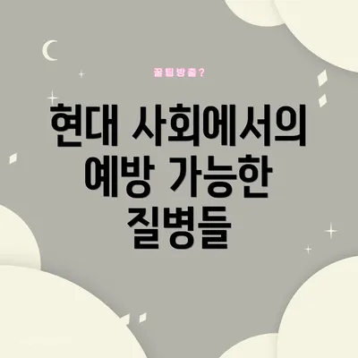 현대 사회에서의 예방 가능한 질병들