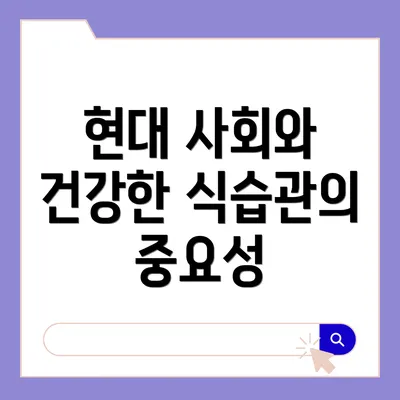 현대 사회와 건강한 식습관의 중요성