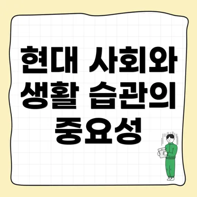 현대 사회와 생활 습관의 중요성