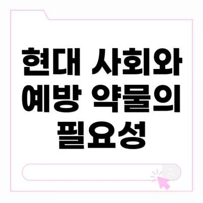 현대 사회와 예방 약물의 필요성