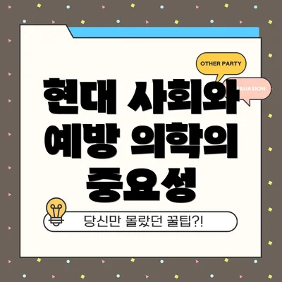 현대 사회와 예방 의학의 중요성