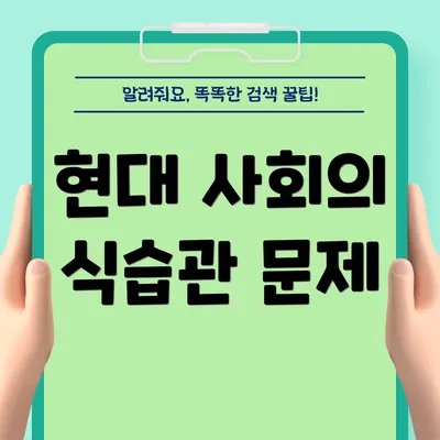 현대 사회의 식습관 문제