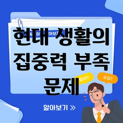 현대 생활의 집중력 부족 문제