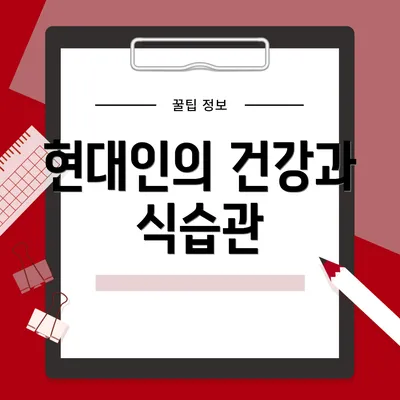 현대인의 건강과 식습관