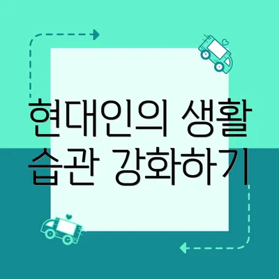 현대인의 생활 습관 강화하기