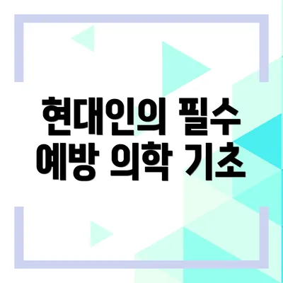 현대인의 필수 예방 의학 기초