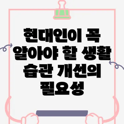 현대인이 꼭 알아야 할 생활 습관 개선의 필요성