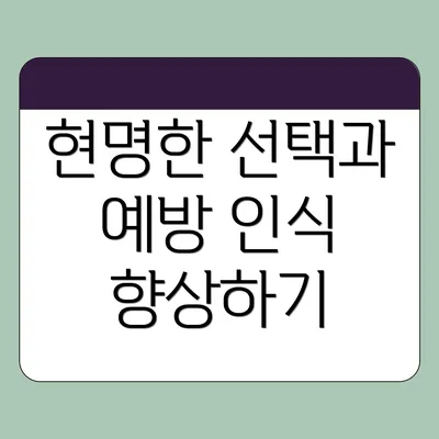 현명한 선택과 예방 인식 향상하기