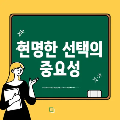 현명한 선택의 중요성