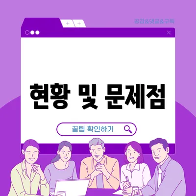 현황 및 문제점
