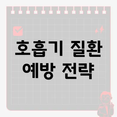 호흡기 질환 예방 전략