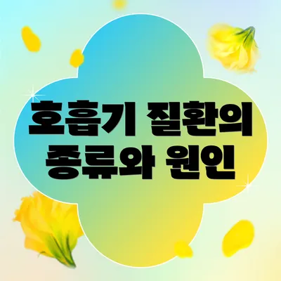 호흡기 질환의 종류와 원인
