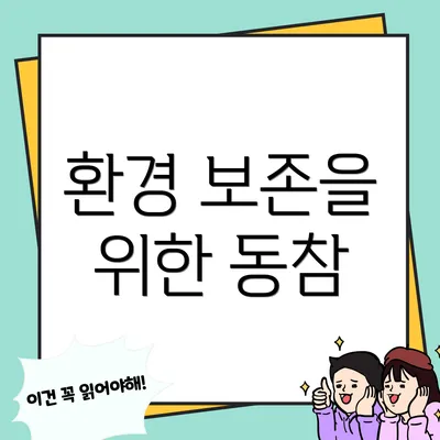 환경 보존을 위한 동참
