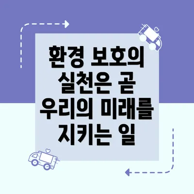 환경 보호의 실천은 곧 우리의 미래를 지키는 일