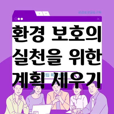 환경 보호의 실천을 위한 계획 세우기