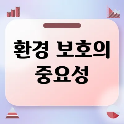 환경 보호의 중요성