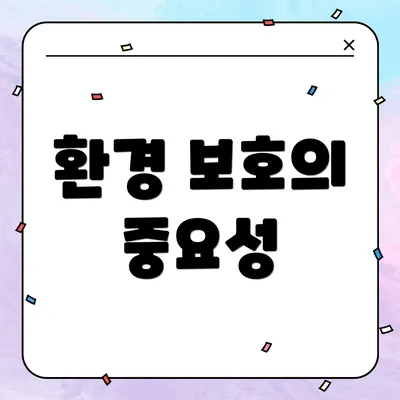 환경 보호의 중요성