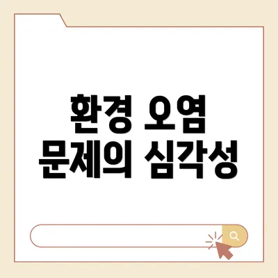 환경 오염 문제의 심각성