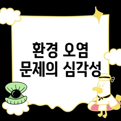 환경 오염 문제의 심각성