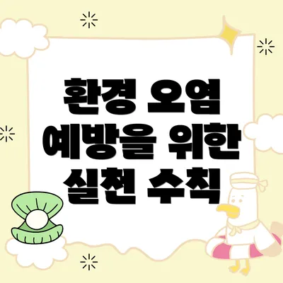 환경 오염 예방을 위한 실천 수칙