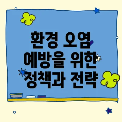 환경 오염 예방을 위한 정책과 전략