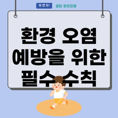 환경 오염 예방을 위한 필수 수칙