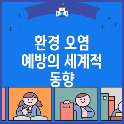 환경 오염 예방의 세계적 동향