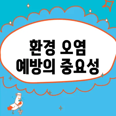 환경 오염 예방의 중요성