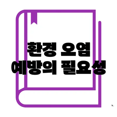 환경 오염 예방의 필요성