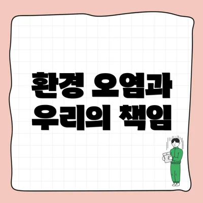 환경 오염과 우리의 책임
