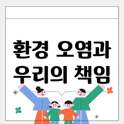 환경 오염과 우리의 책임