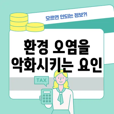 환경 오염을 악화시키는 요인