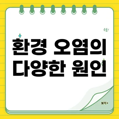환경 오염의 다양한 원인