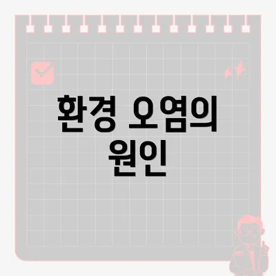 환경 오염의 원인