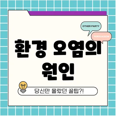 환경 오염의 원인