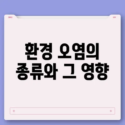 환경 오염의 종류와 그 영향